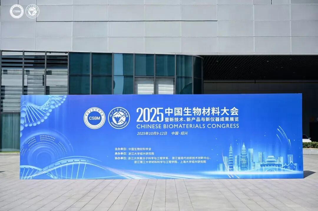 【展会动态】ued官网体育 CSBM 2025 中国生物材料大会精彩回顾!
