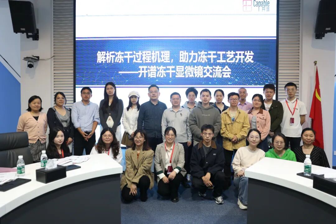 【ued官网体育动态】ued官网体育冻干显微镜技术交流会圆满落幕